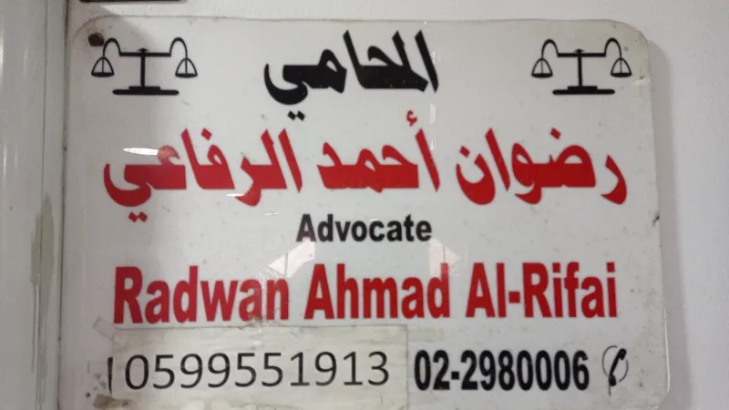 مكتب رضوان الرفاعي للمحاماة