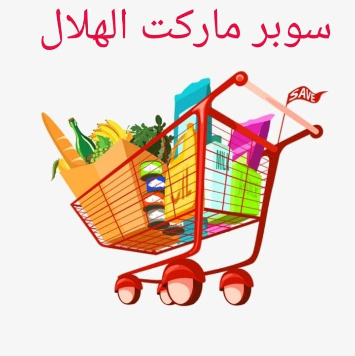 سوبرماركت الهلال