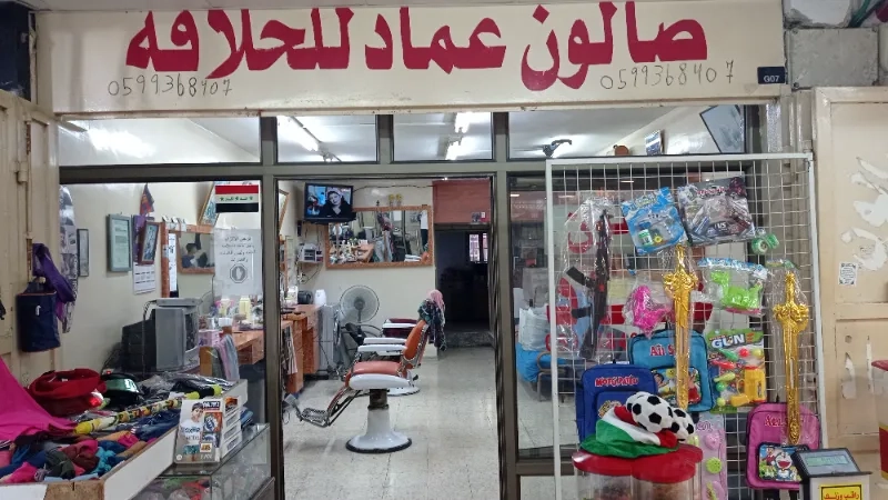 صالون عماد
