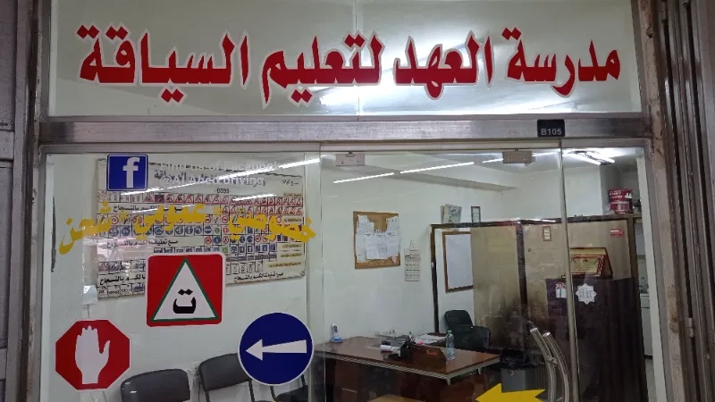 مدرسة العهد لتعليم السياقة