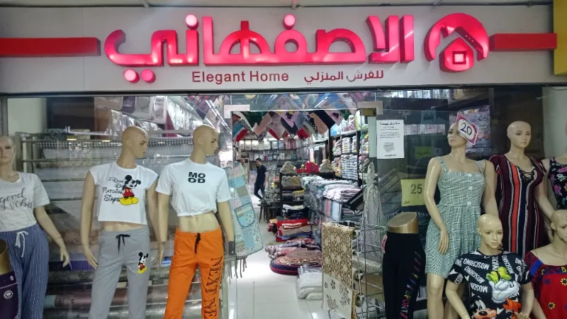 الاصفهاني للفرش المنزلي