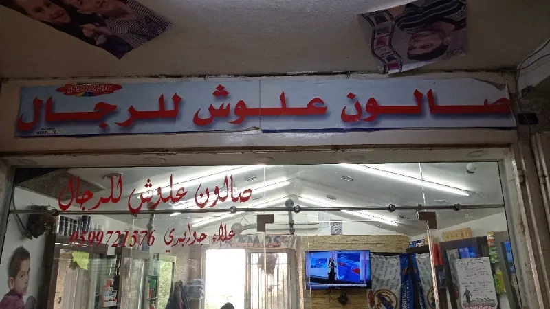 صالون علوش للرجال