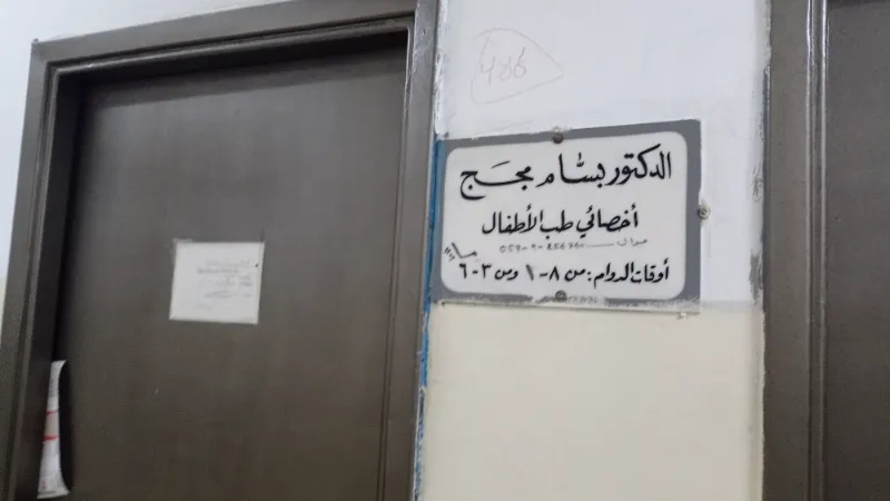 الدكتور بسام مجج