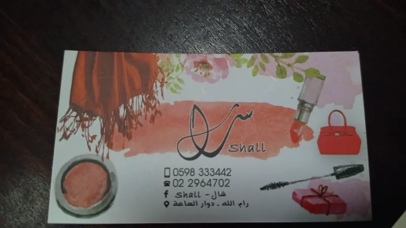 شال