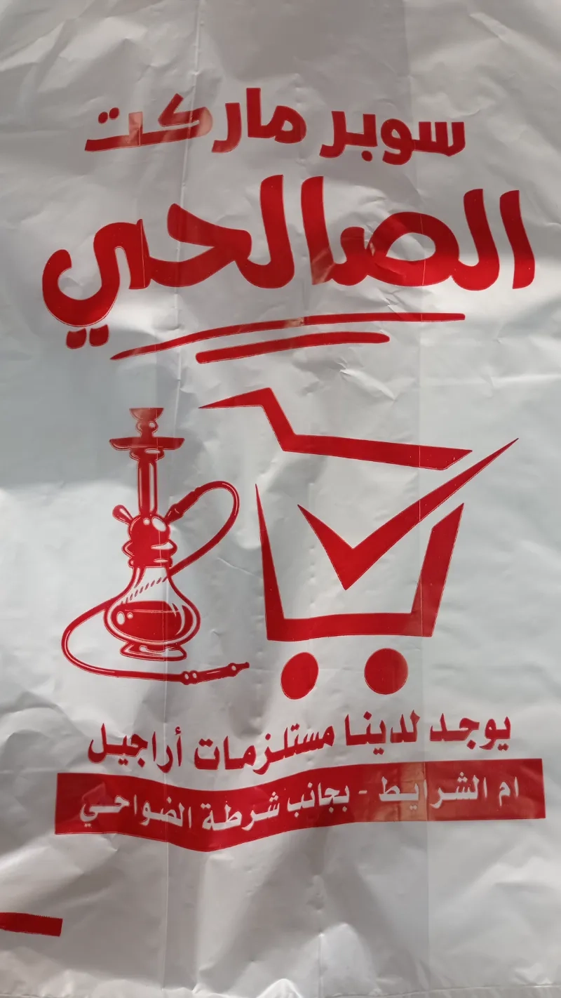 سوبر ماركت الصالحي