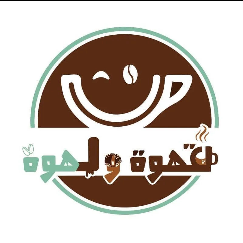 محمص قهوه ولهوة