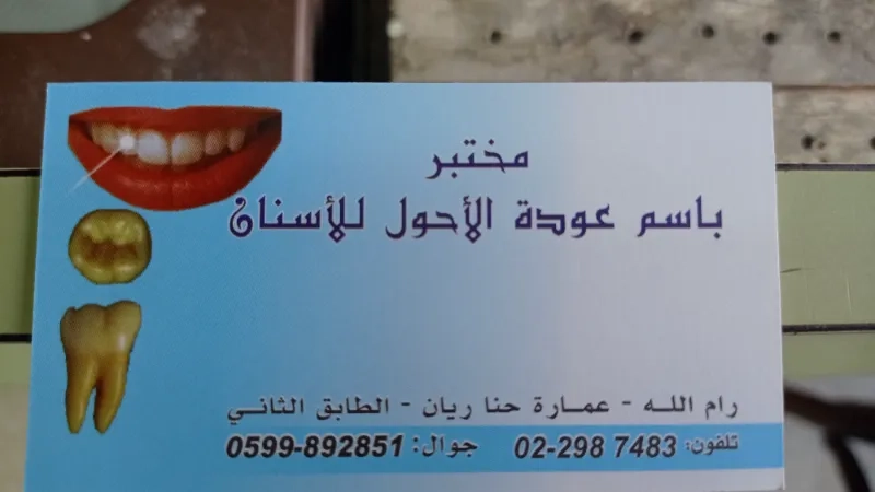 مختبر باسم عودة الاحول للاسنان