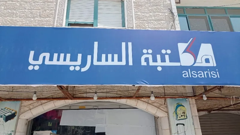 مكتبة الساريسي