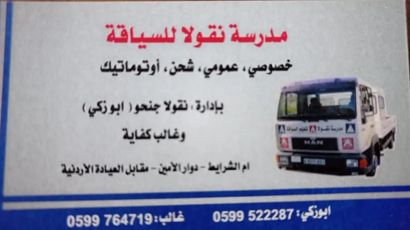 مدرسة نقولا للسياقة
