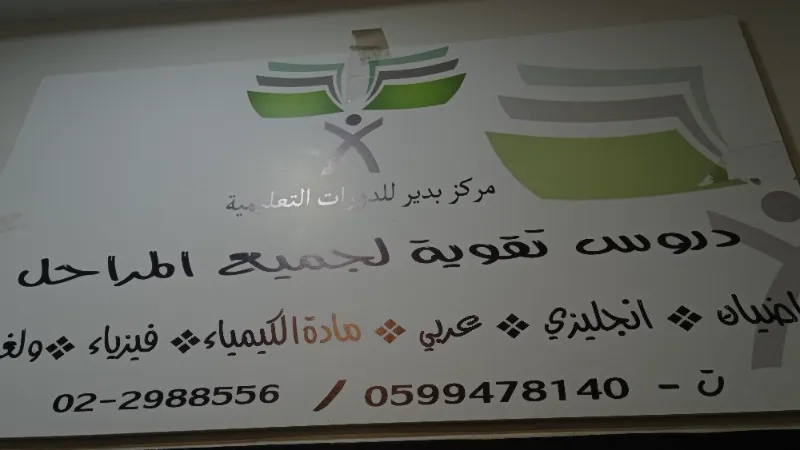 مركز بدير للدورات التعليمية