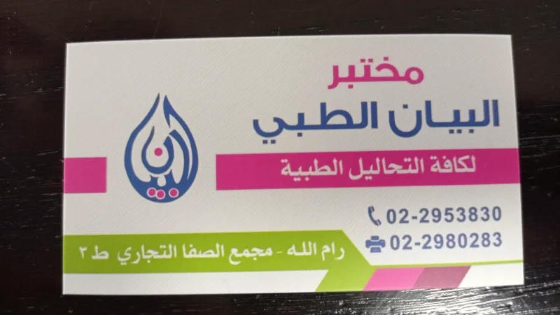 مختبر البيان الطبي