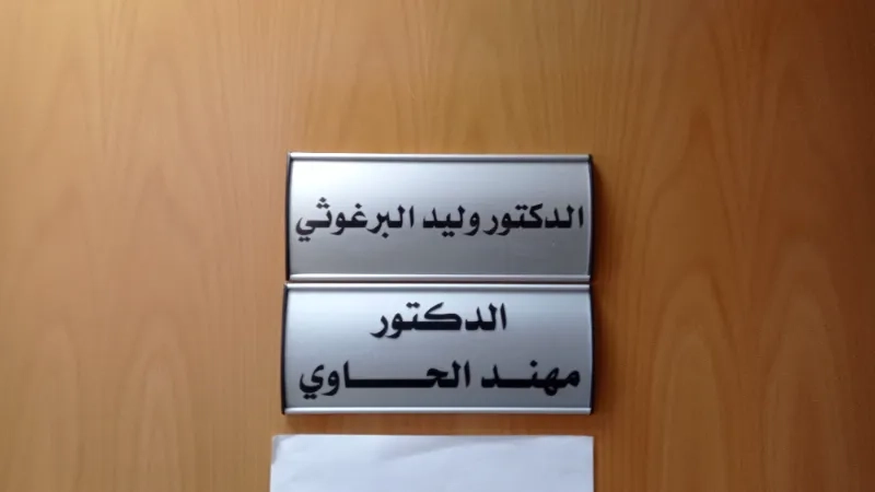 عيادة الدكتور وليد البرغوثي