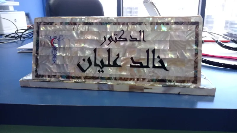 الدكتور خالد عليان