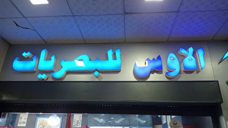 مركز الأوس للبصريات