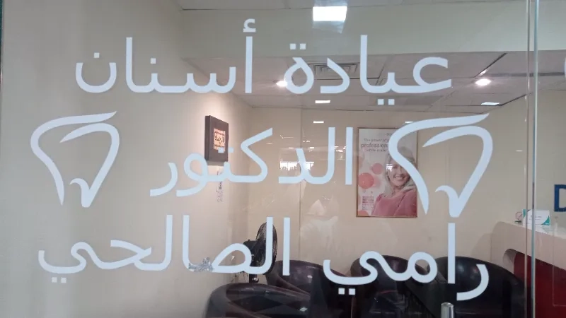 الدكتور رامي عمر الصالحي