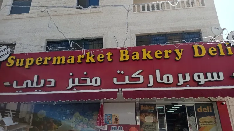 سوبر ماركت مخبز ديلي