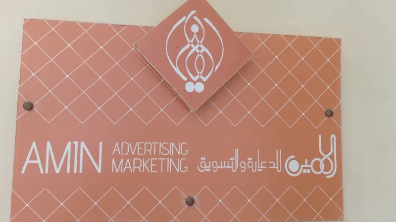 الامين للدعاية والتسويق