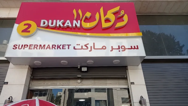 دكان 11