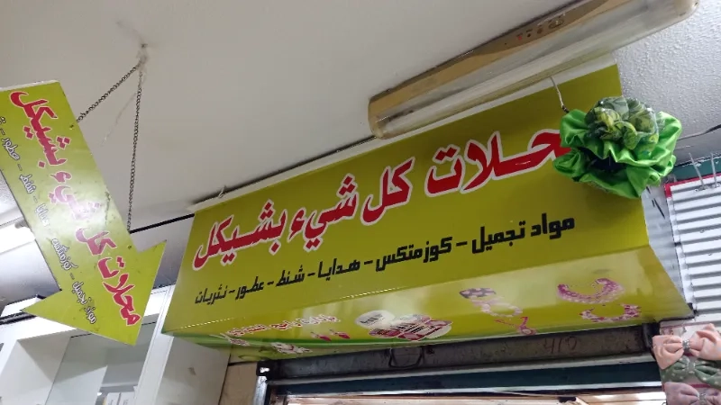 كلشي بشيكل