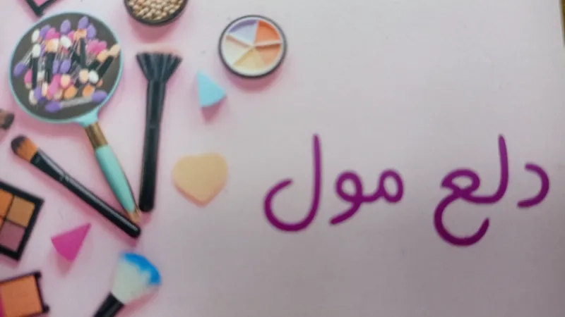 دلع مول