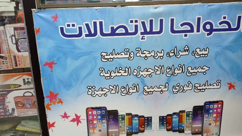 الخواجا للاتصالات
