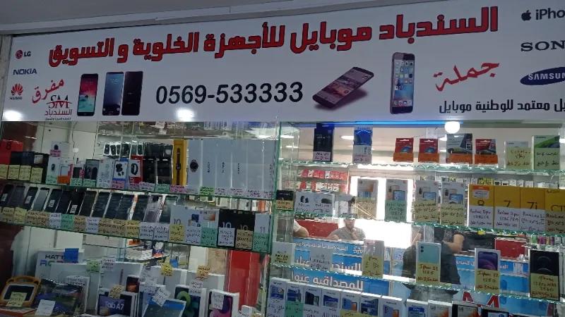 السندباد موبايل