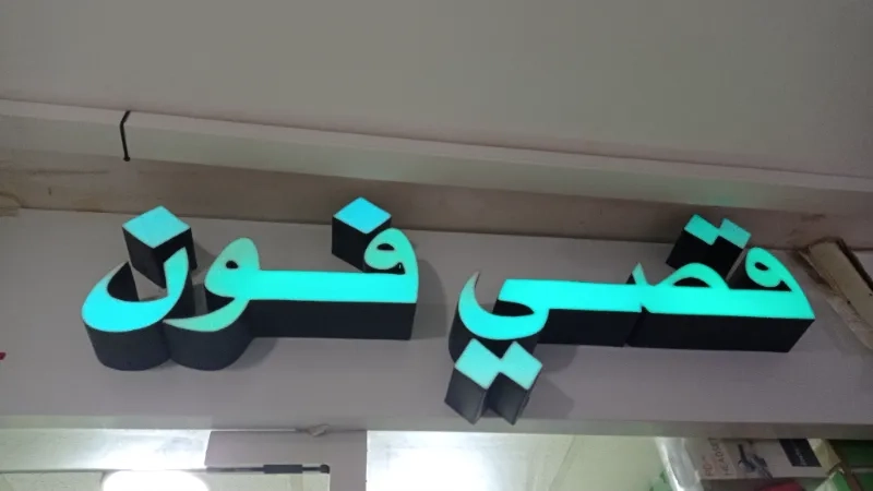قصي فون