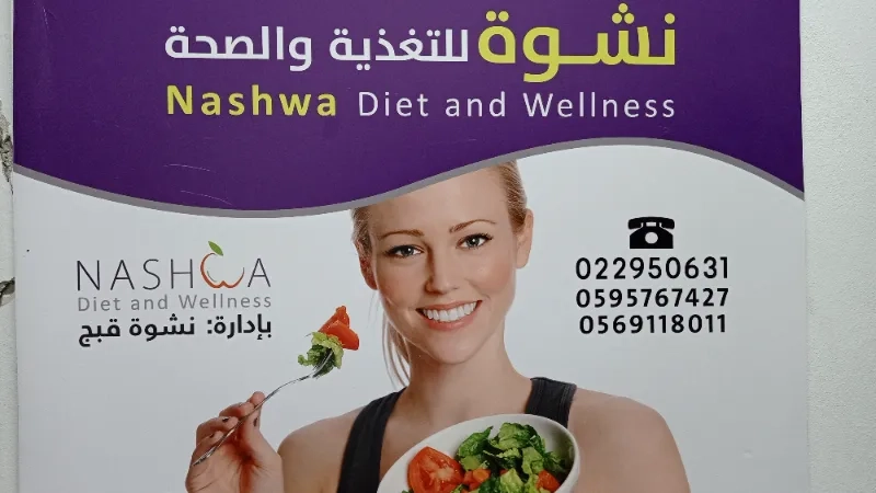 مركز نشوة للتغذية والصحة