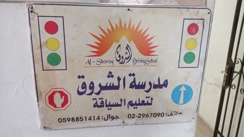 مدرسة الشروق لتعليم السياقة