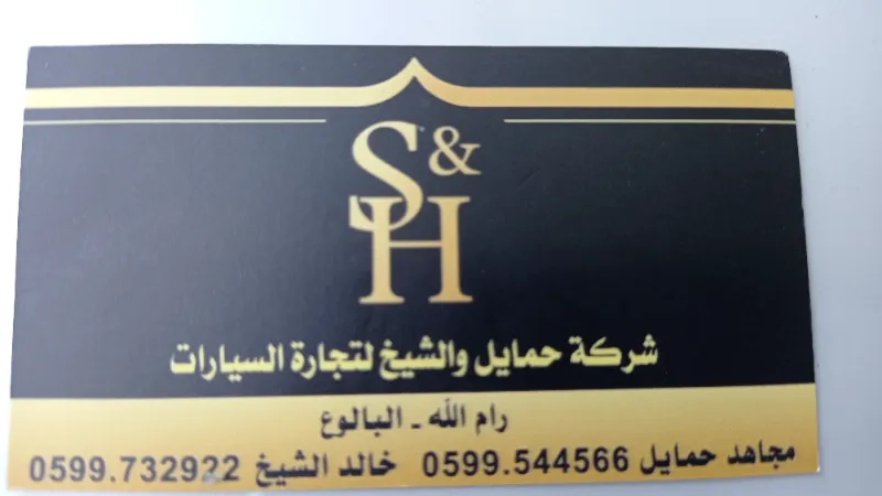 حمايل والشيخ لتجارة السيارات