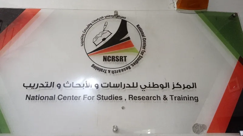المركز الوطني للدراسات والابحاث والتدريب (موارد)