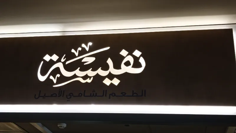 نفيسة