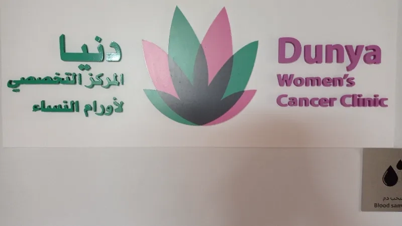 دنيا -المركز التخصصي لاورام النساء