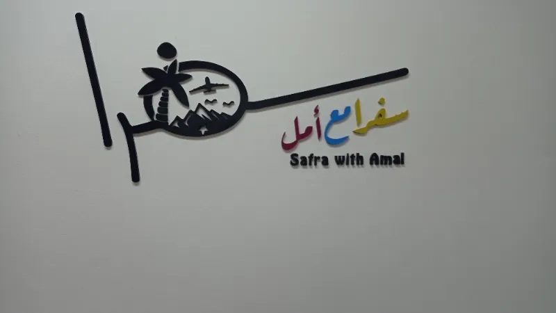 سفرا مع امل
