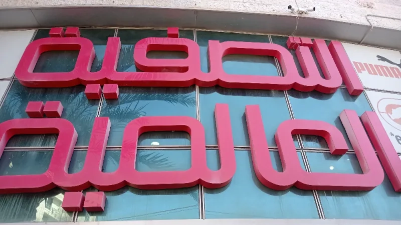 التصفية العالمية