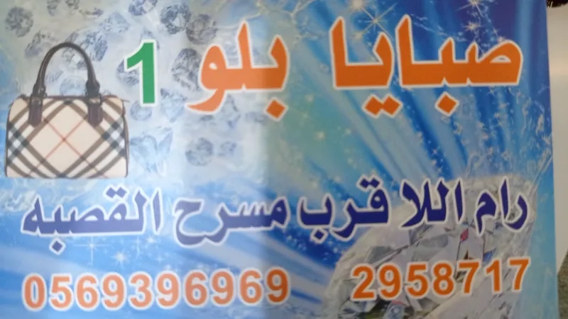 صبايا بلو