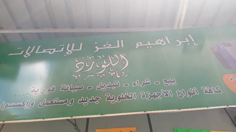 ابراهيم الغز للاتصالات