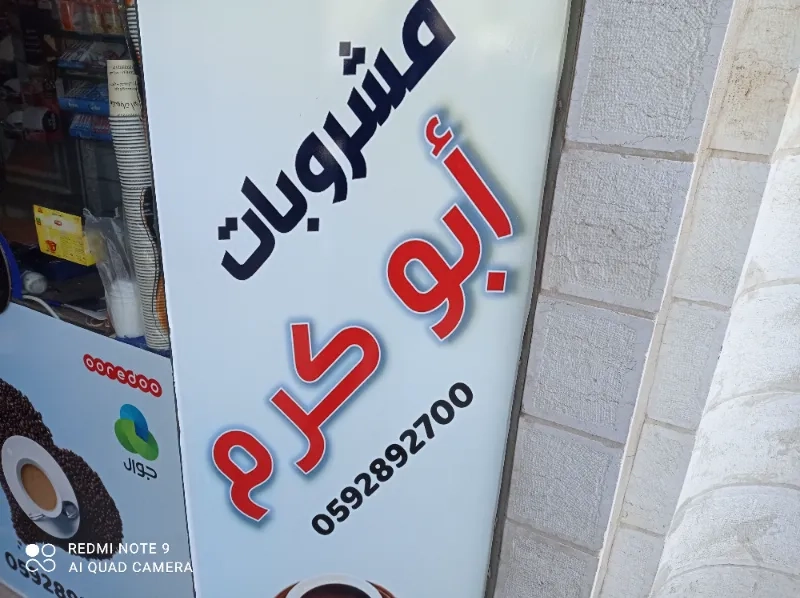 مشروبات ابو كرم