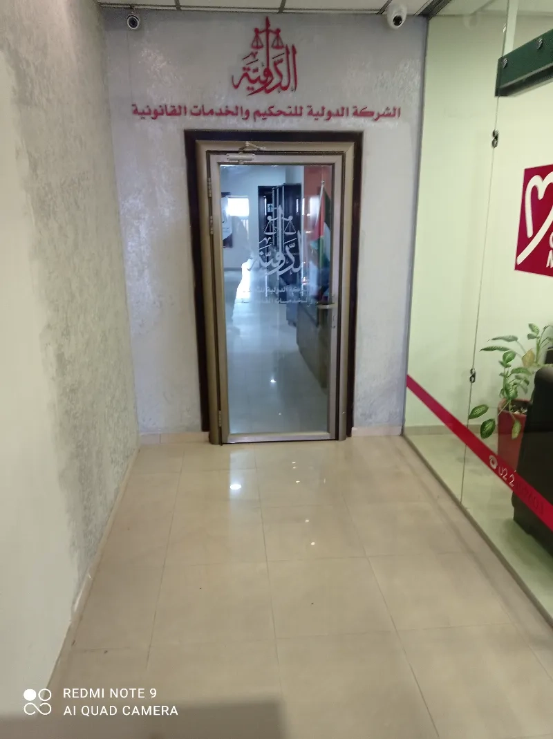 الدولية للتحكيم والخدمات القانونيه