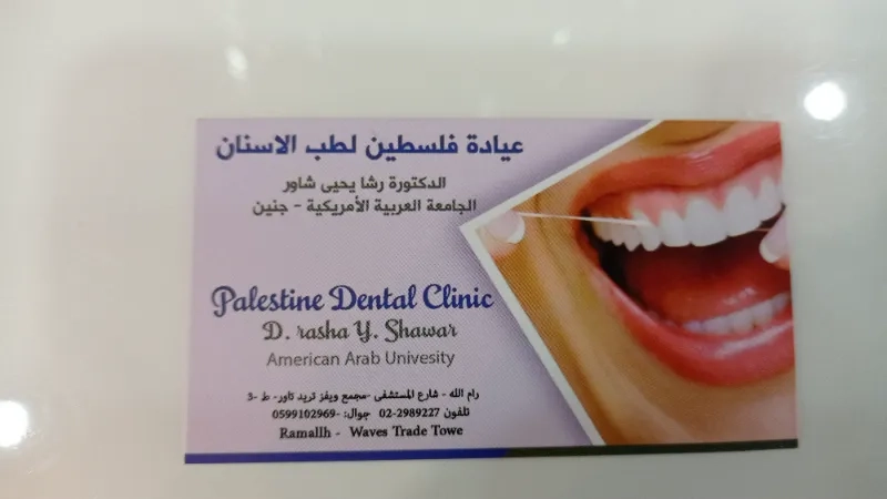 فلسطين لطب الأسنان