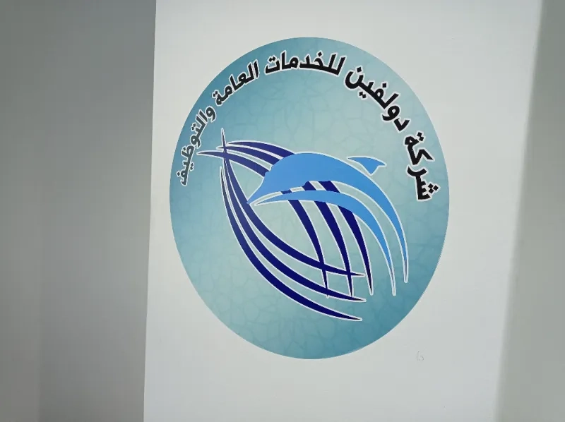 دولفين للخدمات العامه