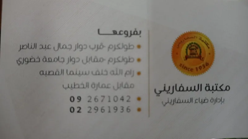 مكتبة السفاريني