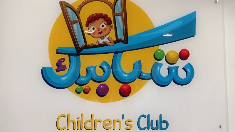 شبابيك