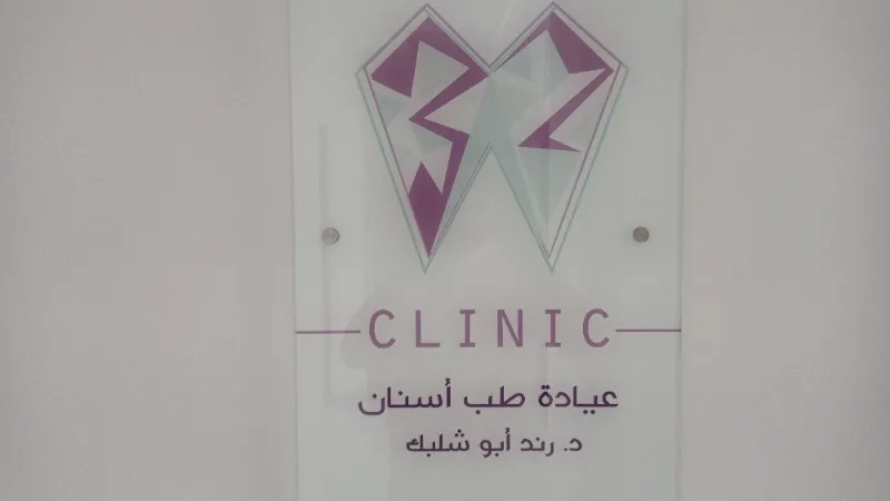 عيادة د. رند ابو شلبك