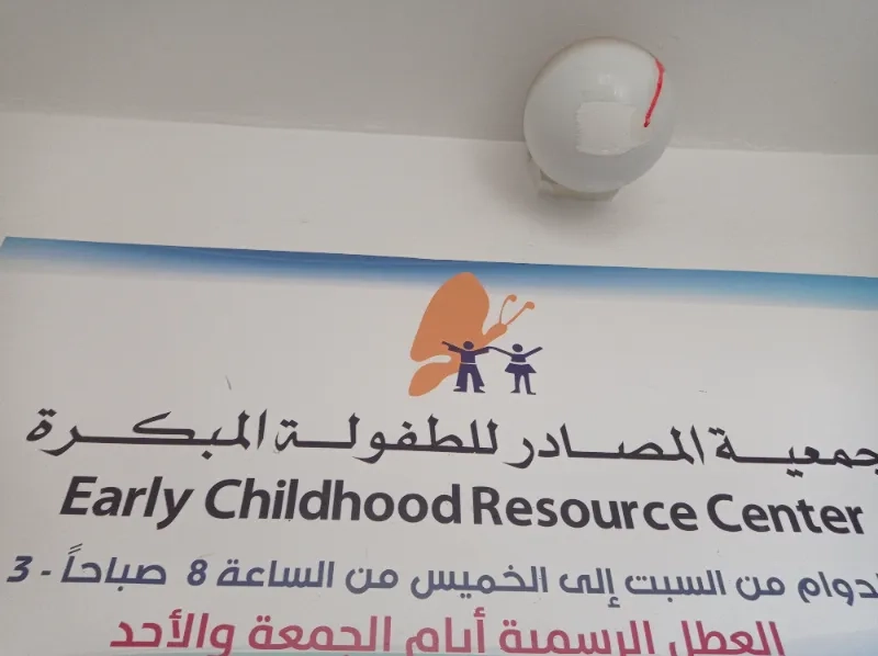 جمعية المصادر للطفوله المبكره