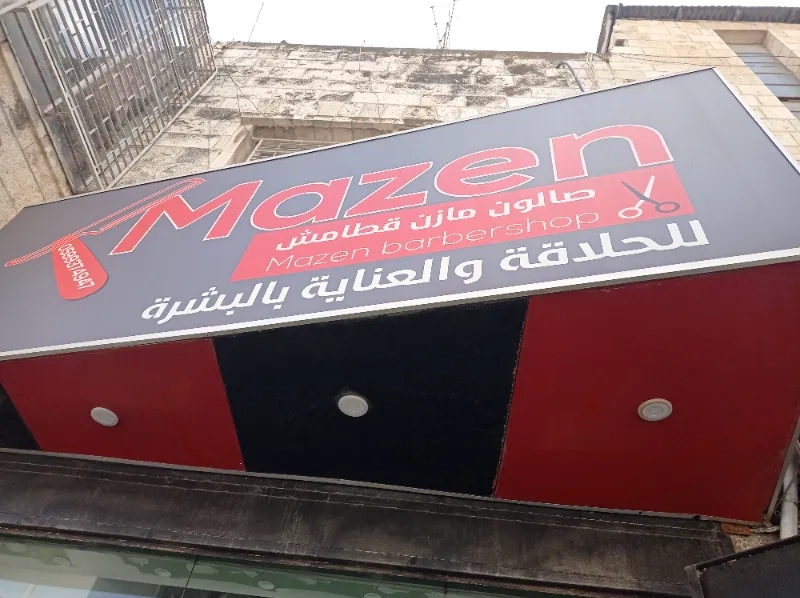صالون مازن للرجال