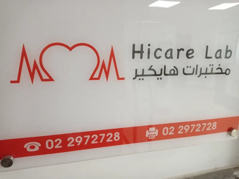 مختبر هايكير