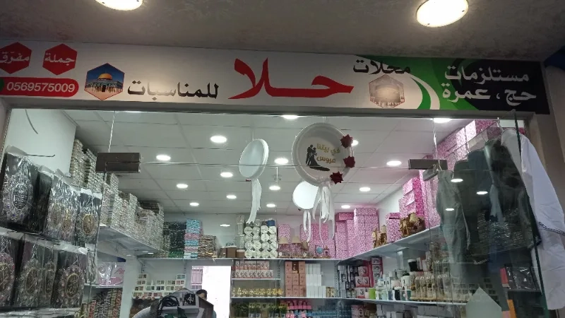 محلات حلا للمناسبات