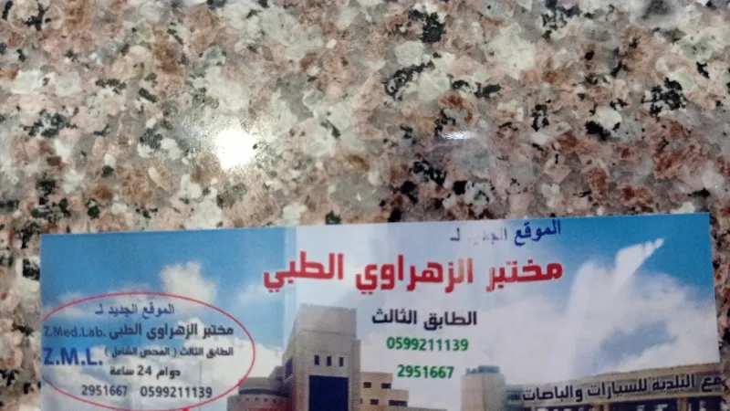 مختبر الزهراوي الطبي