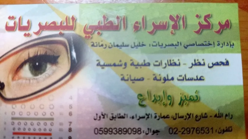 مركز الاسراء الطبي للبصريات